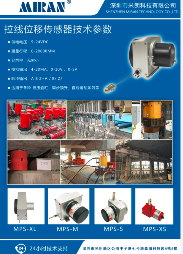 米朗MIRAN拉繩尺拉繩位移傳感器在建筑工程機械以及千斤頂上面的使用