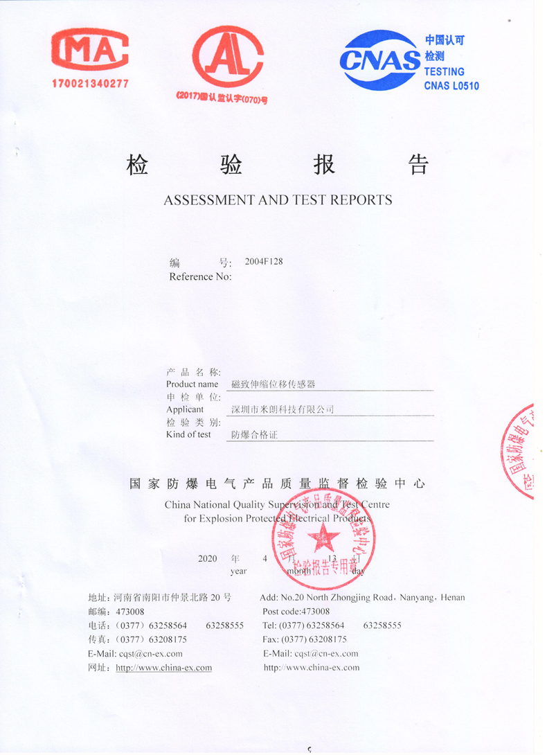 防爆型磁致伸縮位移/液位傳感器檢驗報告 防爆型磁致伸縮位移/液位傳感器檢驗報告