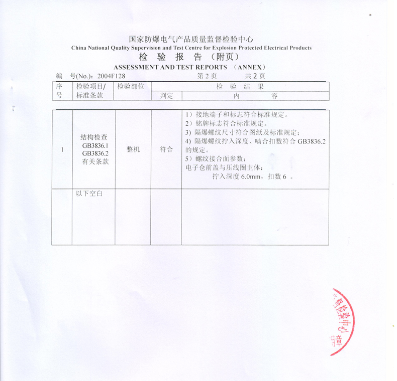 防爆型磁致伸縮位移/液位傳感器檢驗報告 防爆型磁致伸縮位移/液位傳感器檢驗報告