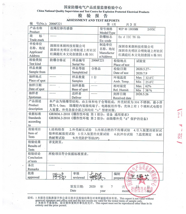 防水防爆型拉繩位移傳感器檢驗報告 防水防爆型拉繩位移傳感器檢驗報告