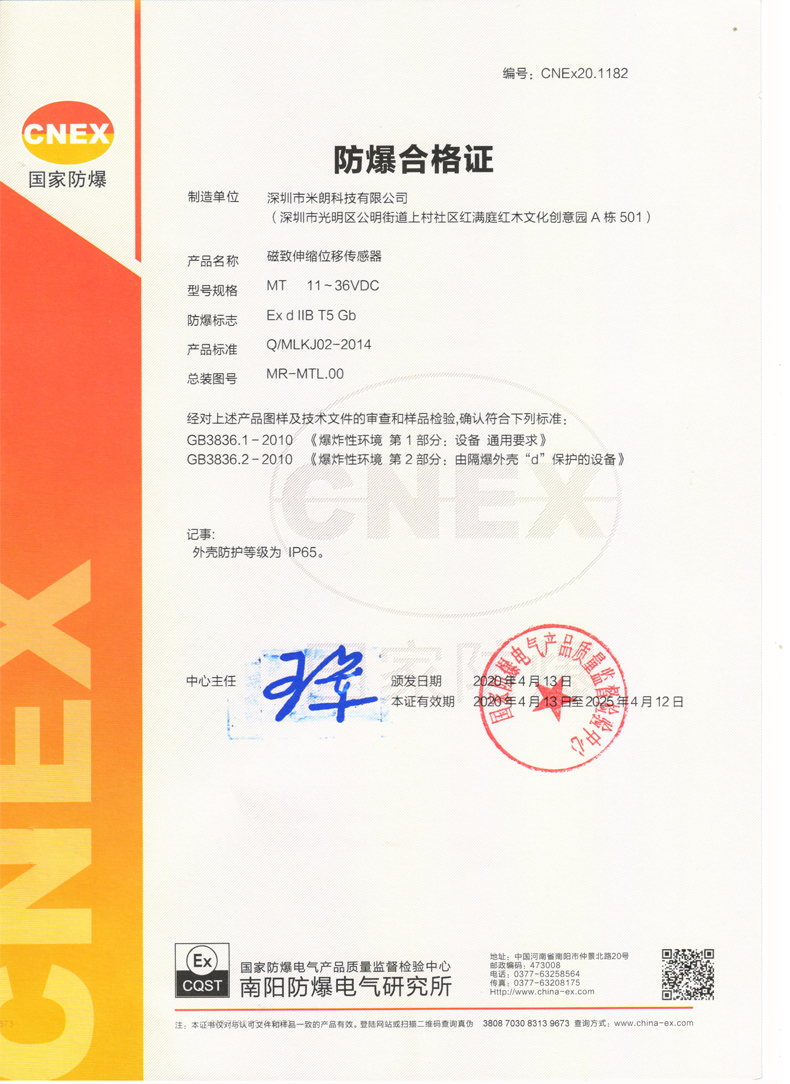 磁致伸縮位移傳感器防爆證書