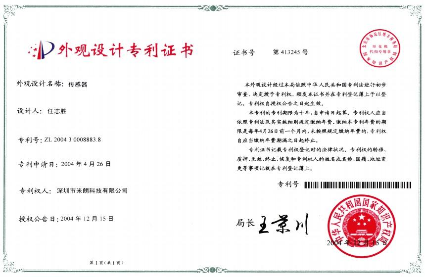 傳感器外觀設(shè)計證書