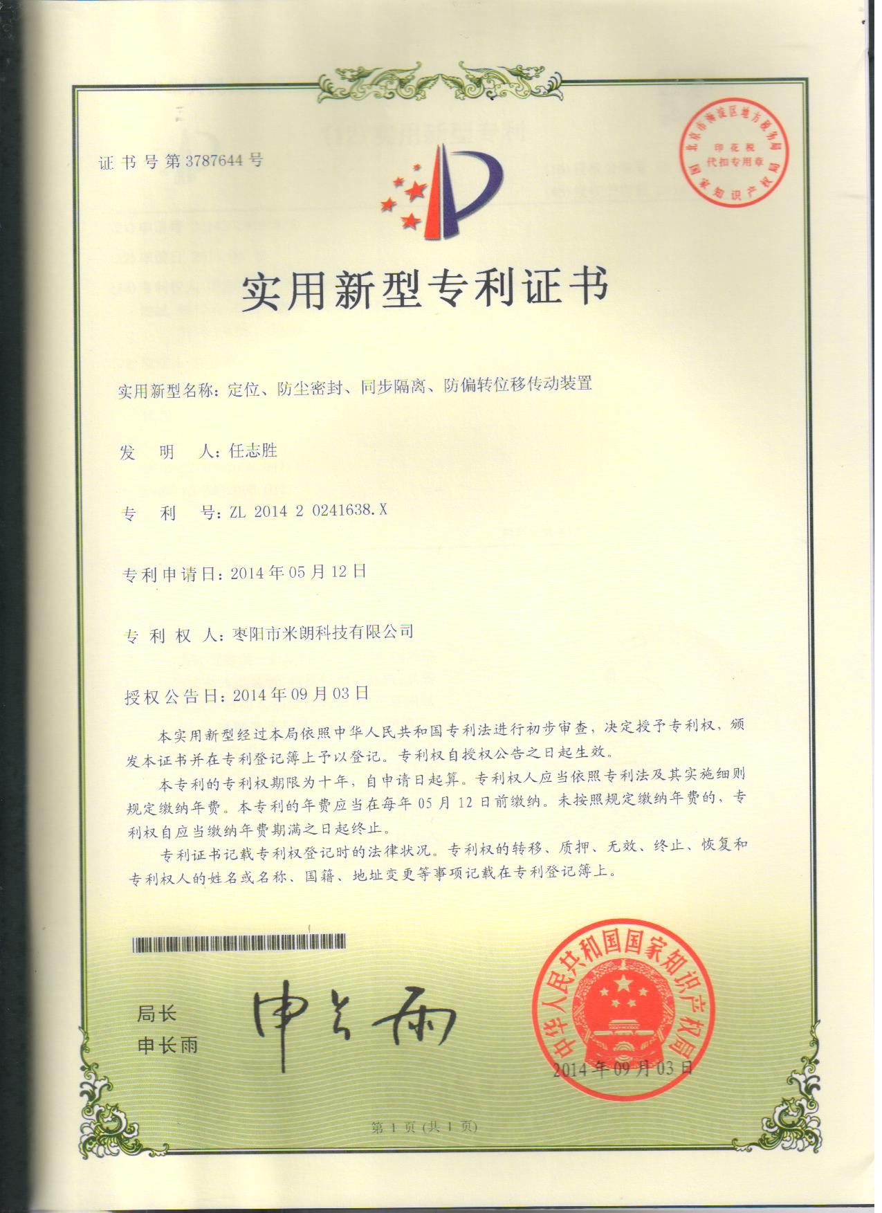 定位、防塵、位移傳動裝置證書