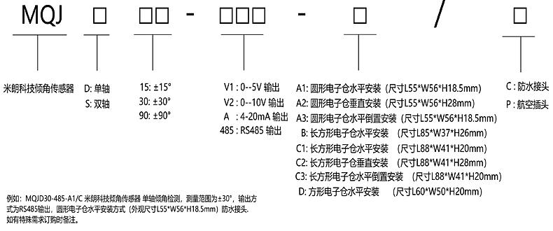 MQJ傾角傳感器選型指引 MQJ傾角傳感器選型指引