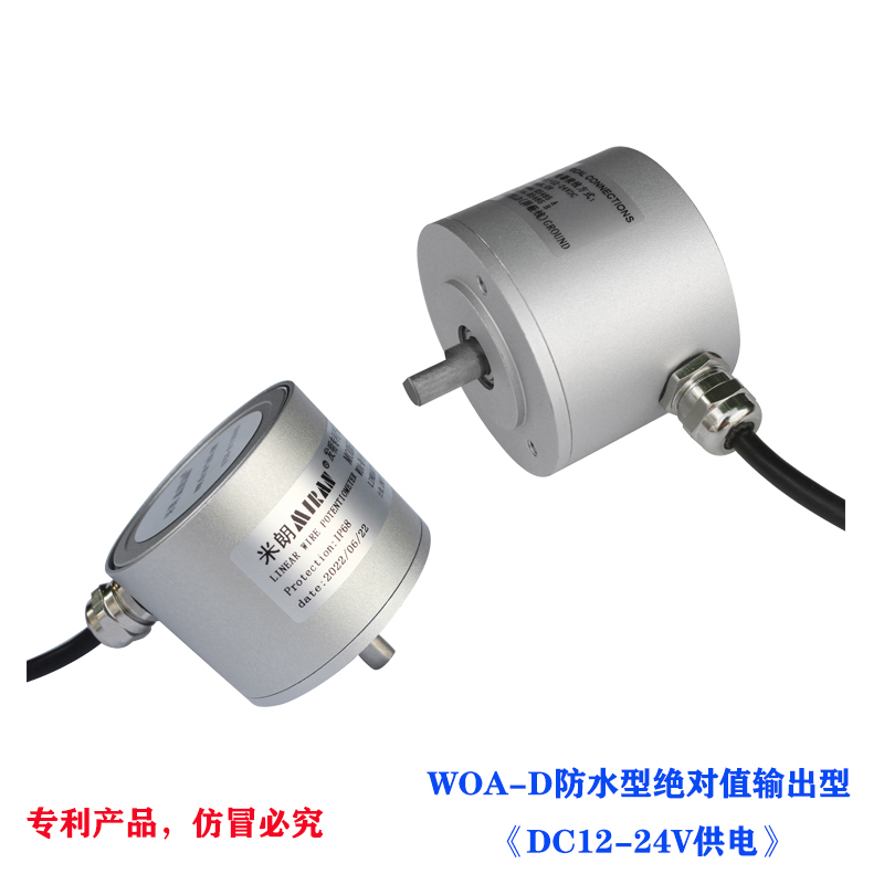 WOA-D防水型磁感應多圈角度傳感器