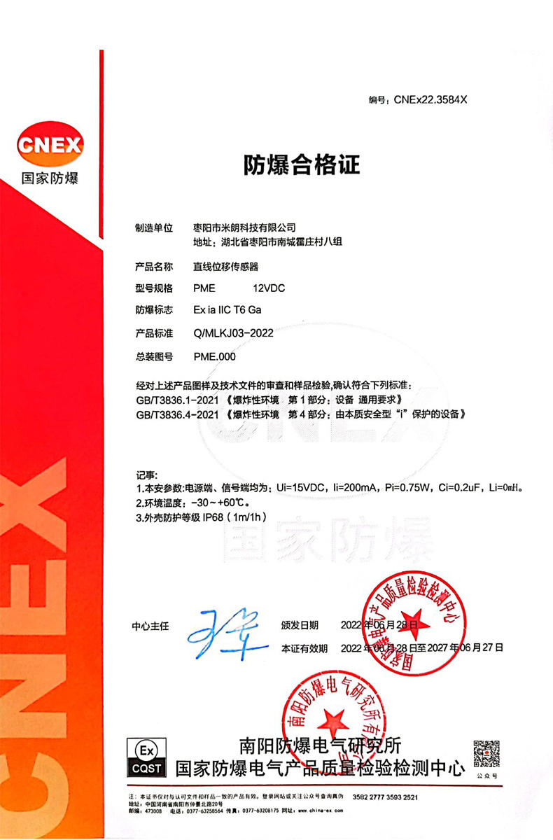 PME直線位移傳感器防爆（本安型）證書