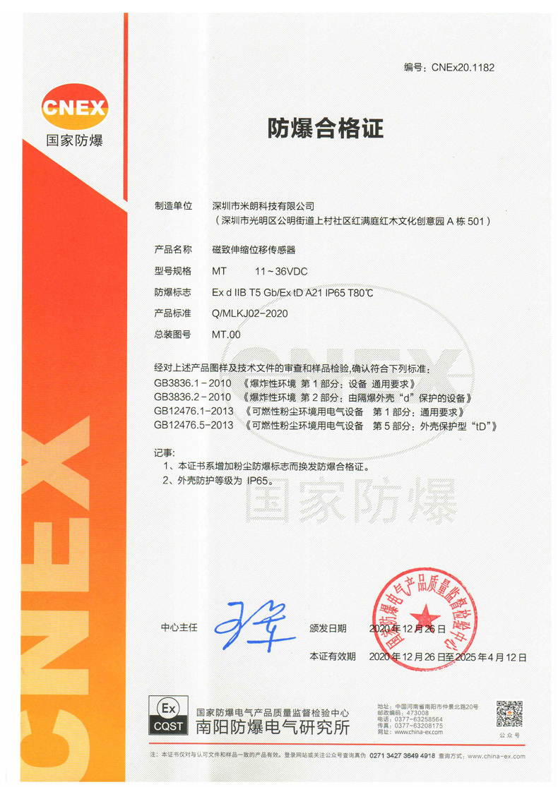  隔爆型磁致伸縮（位移/液位）傳感器與粉塵防爆型證書