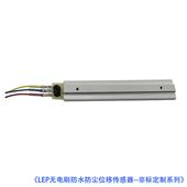 LEP無電刷防水防塵位移傳感器(行程可任意定制)